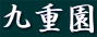 九重園
